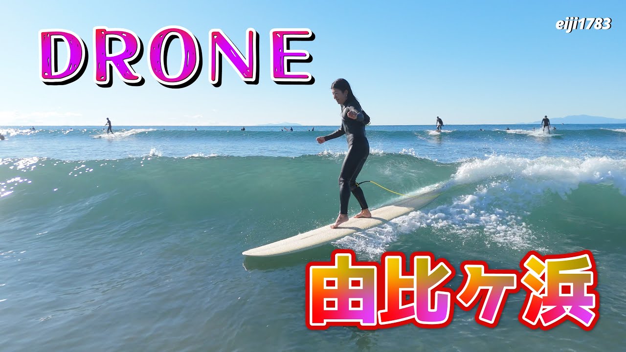 2026年1月3日（土）鎌倉 由比ヶ浜 サーフィン Surfing 空撮 ドローン drone