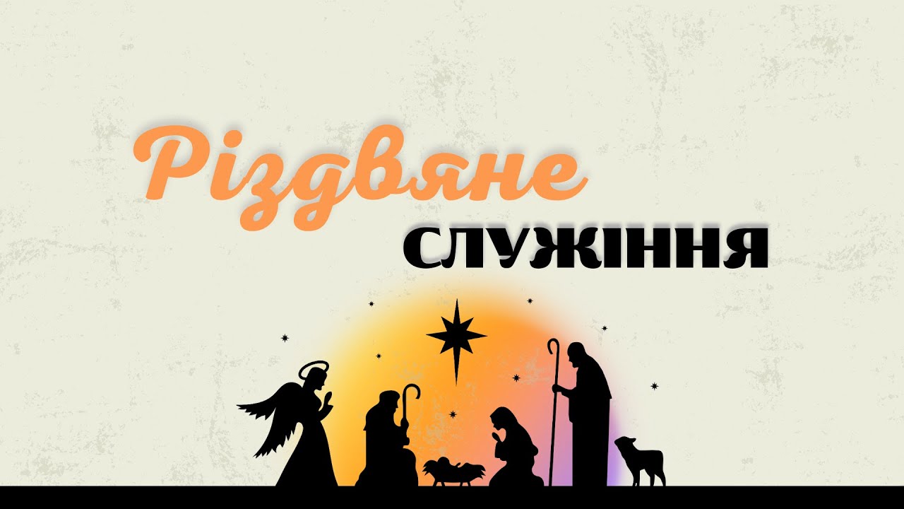 Різдвяне служіння | 25.12.2025