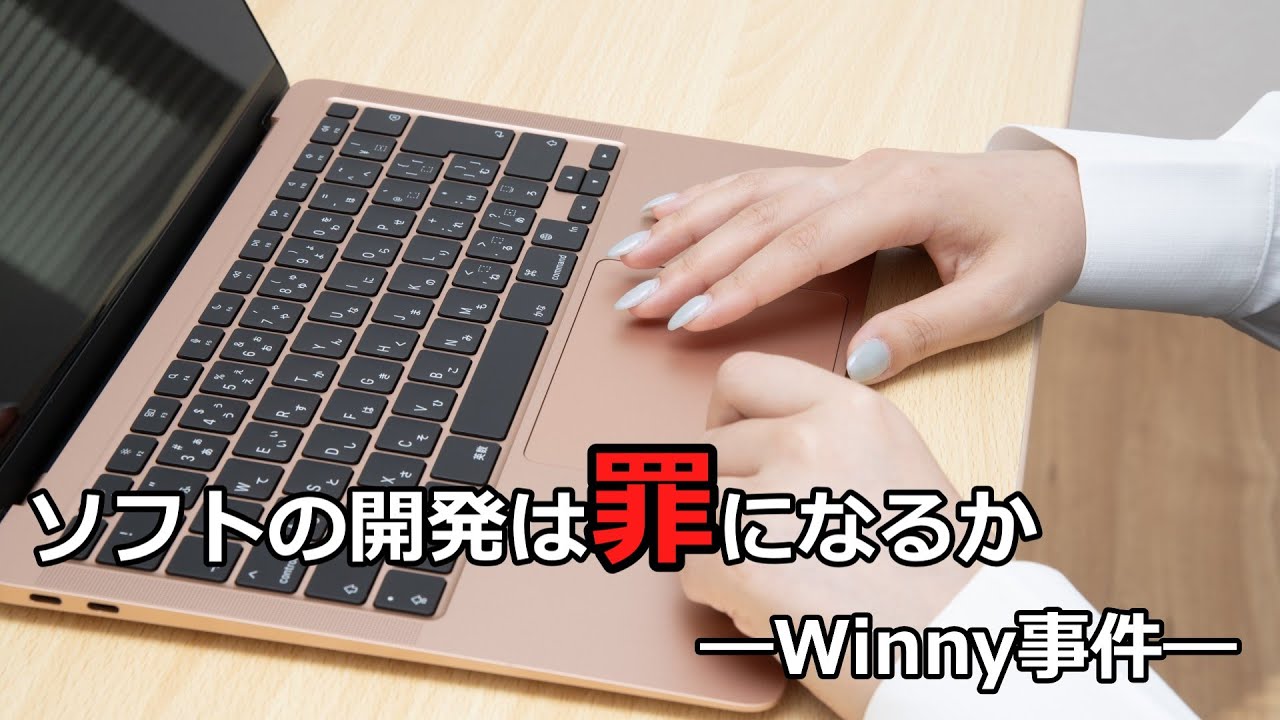 【法学部】「犯罪の手助け」はどこまで処罰されるのか ―Winny事件―【ゆっくり解説】