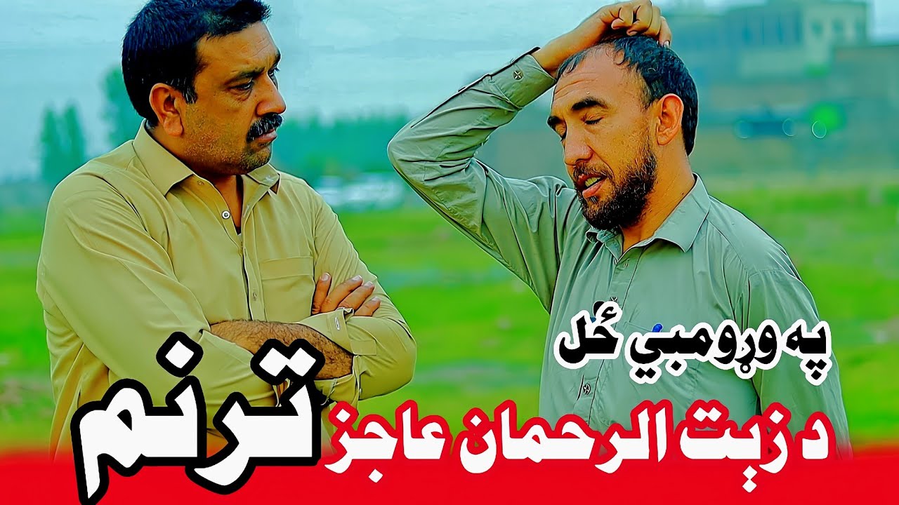 Zaitur Rahman Ajaz Taranum | د زېت الرحمان عاجز ترنم واؤرئ