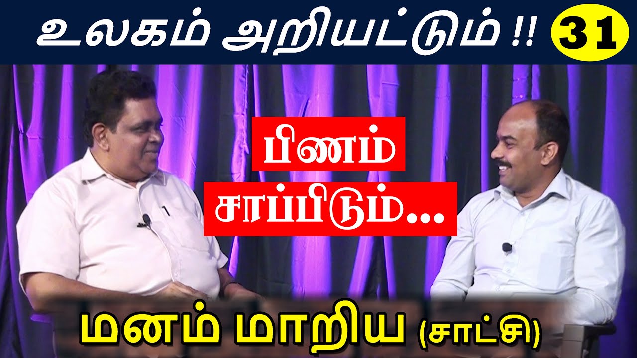 அனுபவ சாட்சி !! Pr. M. Pratheesh Kumar (கோவில் அதிகாரி) Tamil Christian Testimony