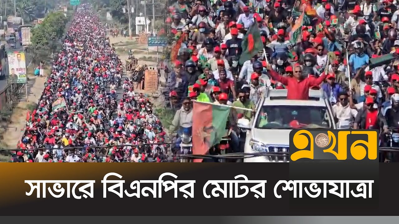 ধানের শীষে ভোট চেয়ে বিএনপি কর্মীদের শোভাযাত্রা | BNP | Savar News | BD Politics | Ekhon TV