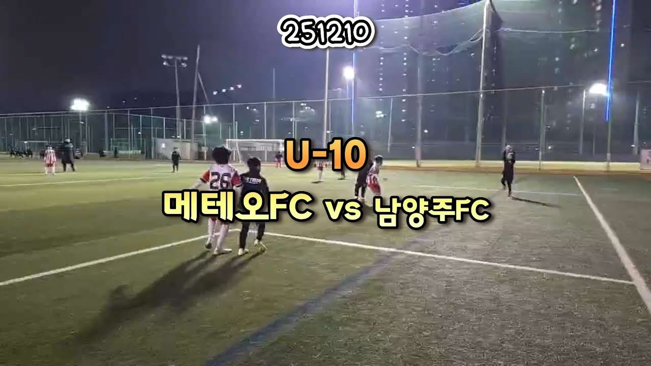[🌠 251210 연습경기] 메테오FC vs 남양주FC U10