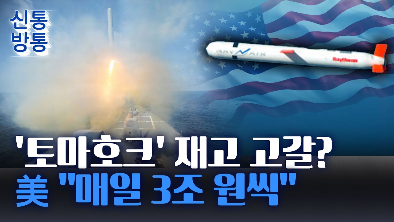 [신통방통] 美 국방부, 이란전 추가 예산 300조 원 요청···