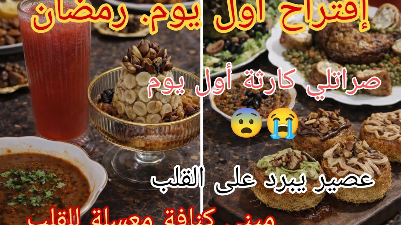 🌙 أول يوم رمضان 2026 | طاولة رمضانية كاملة + ميني كنافة معسلة 😍 وعصير يبرد القلب 🔥