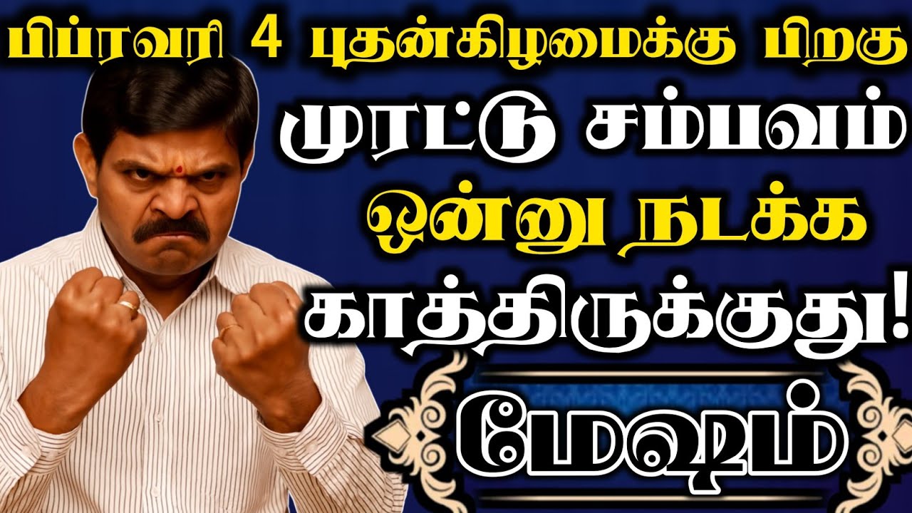 மேஷம் 🔥 பிப்ரவரி 4 க்கு பிறகு முரட்டு சம்பவம் ஒன்று நடக்க காத்திருக்கு ஜாக்கிரதையா இருங்க | Mesham