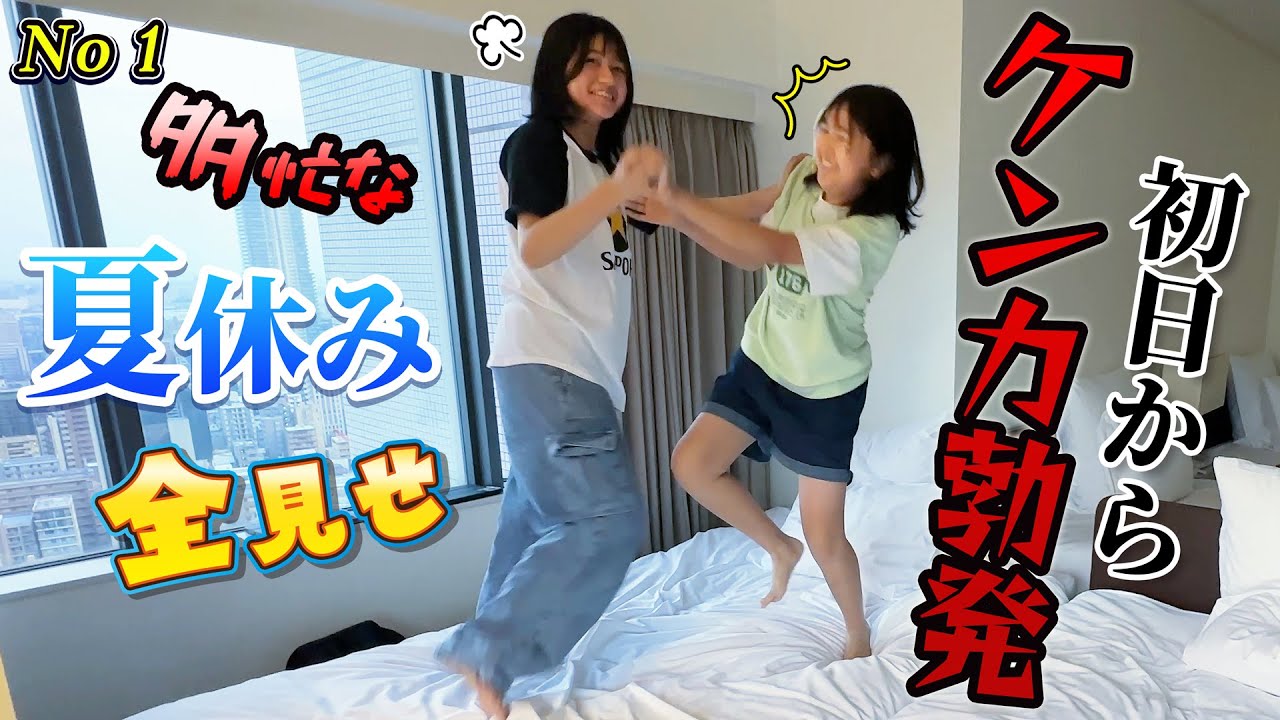 初日からケンカ勃発！？忙しすぎる今年の夏休みこんな感じでしたｗ【超多忙😱2025夏休みVlog①】himawari-CH