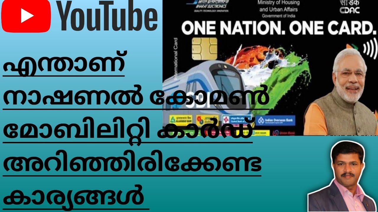എന്താണ് നാഷണൽ കോമൺ മൊബൈൽറ്റിലിറ്റി കാർഡ് - അറിഞ്ഞിരിക്കേണ്ട കാര്യങ്ങൾ