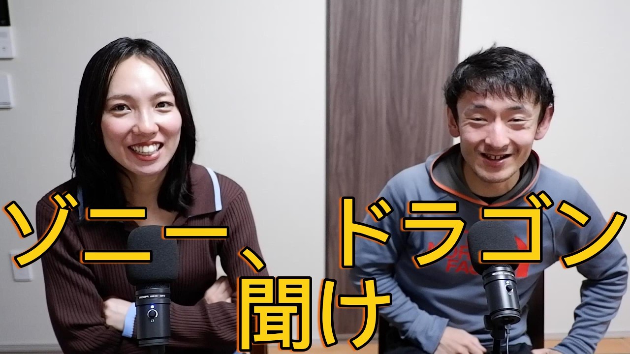 【ポッドキャスト】ゾニー、ドラゴン 聞け。