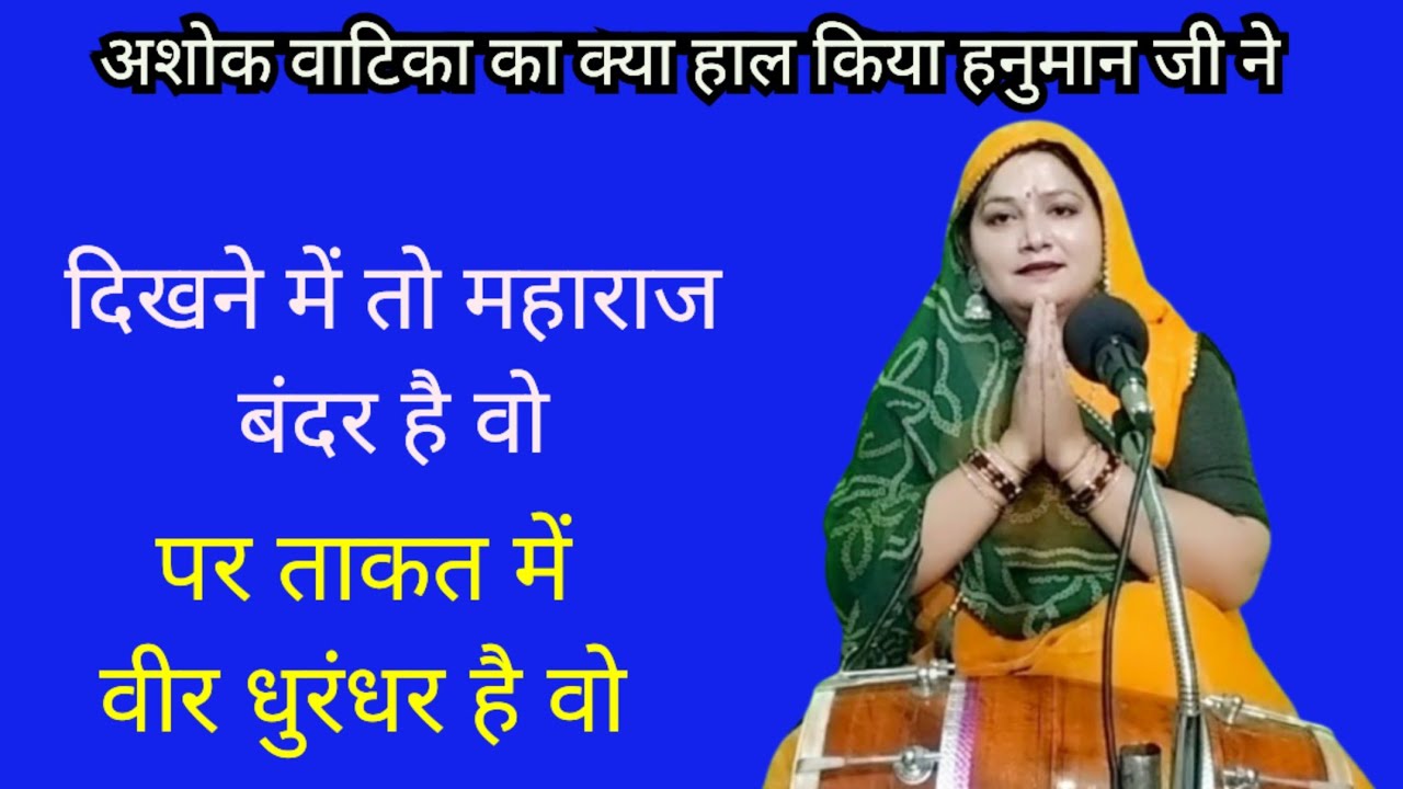 अशोक वाटिका में धमाल मचा दिया हनुमान जी ने   || Hanuman ji Bhajan || Komal Bhajan