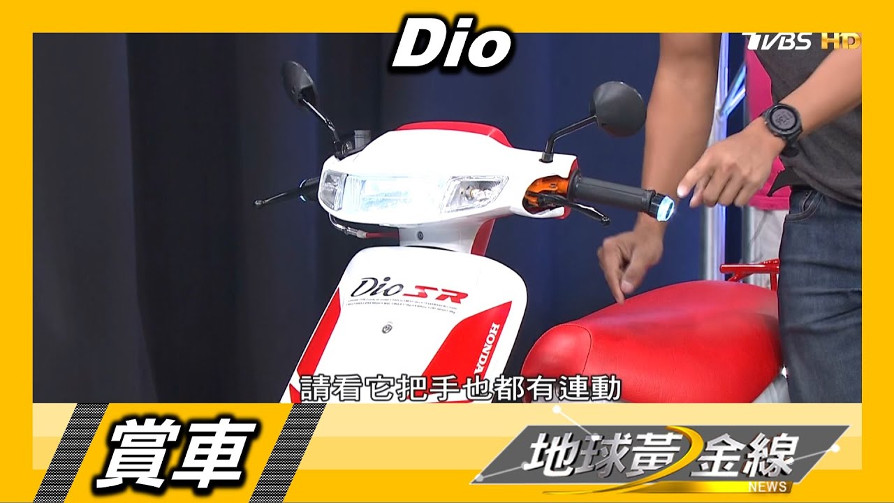 Dio 難以忘記的經典二行程 6.7年級玩家指定車款 賞車 地球黃金線 20200706