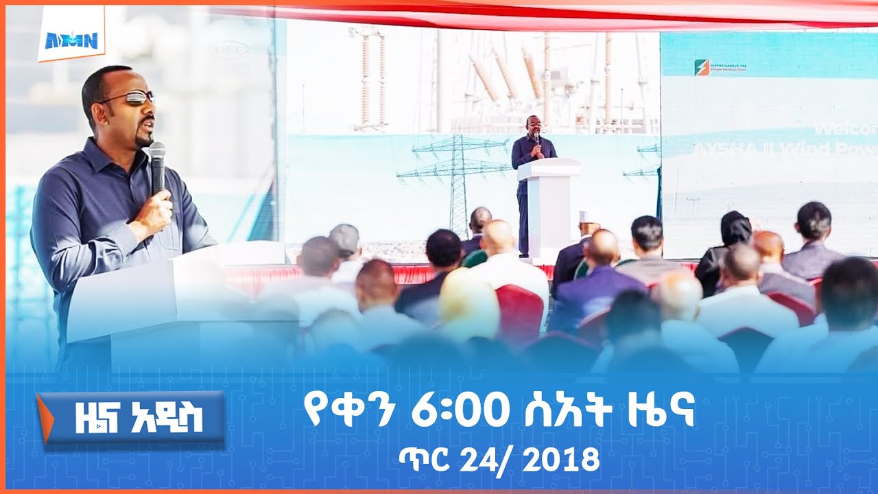 AMN - ጥር 24/2018 ዓ.ም የቀን 6፡00 ዜና