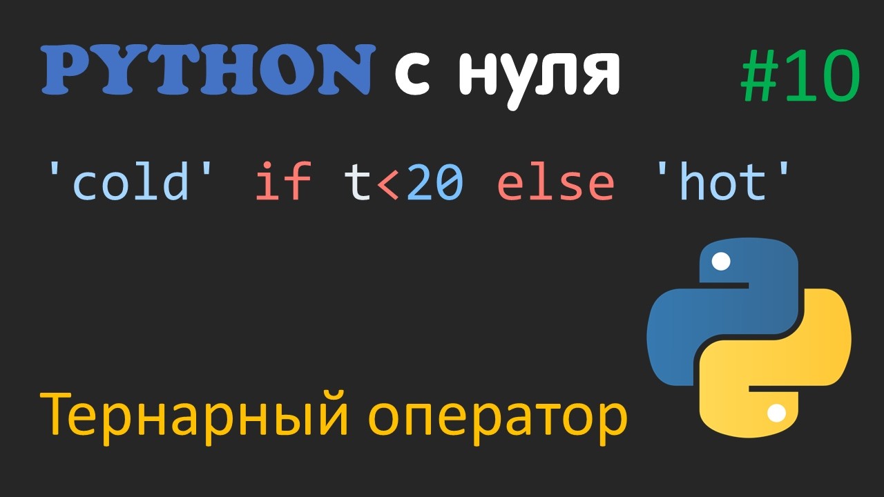 PYTHON С НУЛЯ #10 | Тернарный оператор #python #programming #coding #tutorial #ternaryoperator