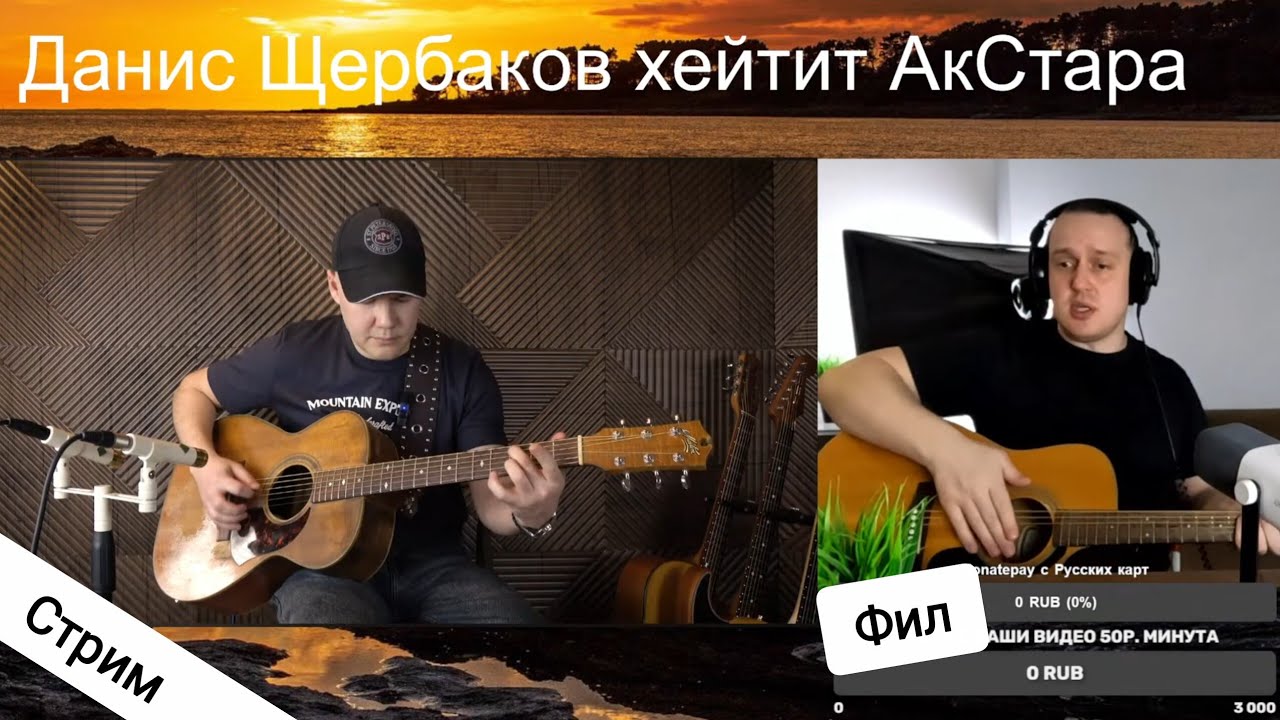 9.03.2026 Фил стримит! Смотрю ваши видео 50р. минута
