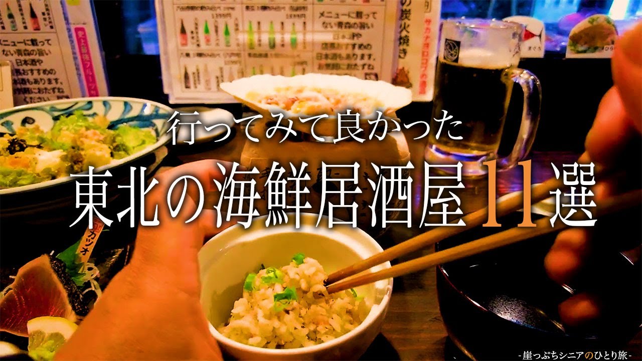 【シニアひとり旅】食事シーンだけの特集編🍺 / 八戸・大間・気仙沼・盛岡・会津若松・仙台市の海鮮居酒屋11選🍶｜崖っぷちシニアのひとり旅(グルメ・温泉旅)｜東北地方