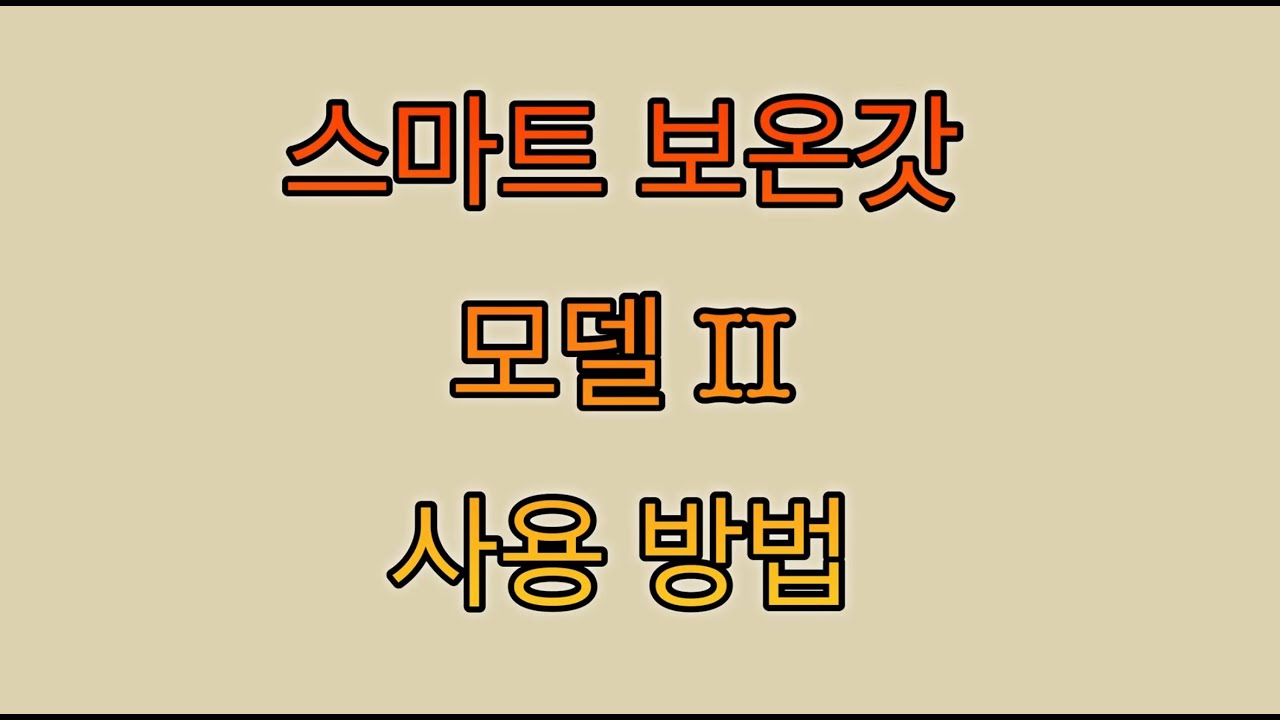🎬 스마트 보온갓 (i-LP300-A) 모델 II-사용 방법