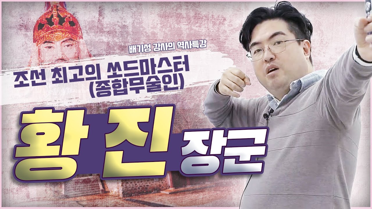 임진왜란 가장 빛나는 육군영웅 (쏘드마스터) 황 진 장군 + 승리하고도 처벌받은 억울한 신 각 장군 + 최초 비행기를 만든 김제사람 정평구 + 몸바쳐서 원수갚은 장수사람 주논개)