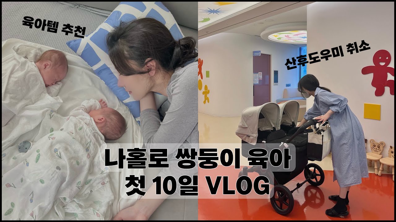 산후도우미 하루만에 취소하고 나홀로 쌍둥이 육아 도전 Vlog👼🏻내돈내산 육아템추천👍🏻