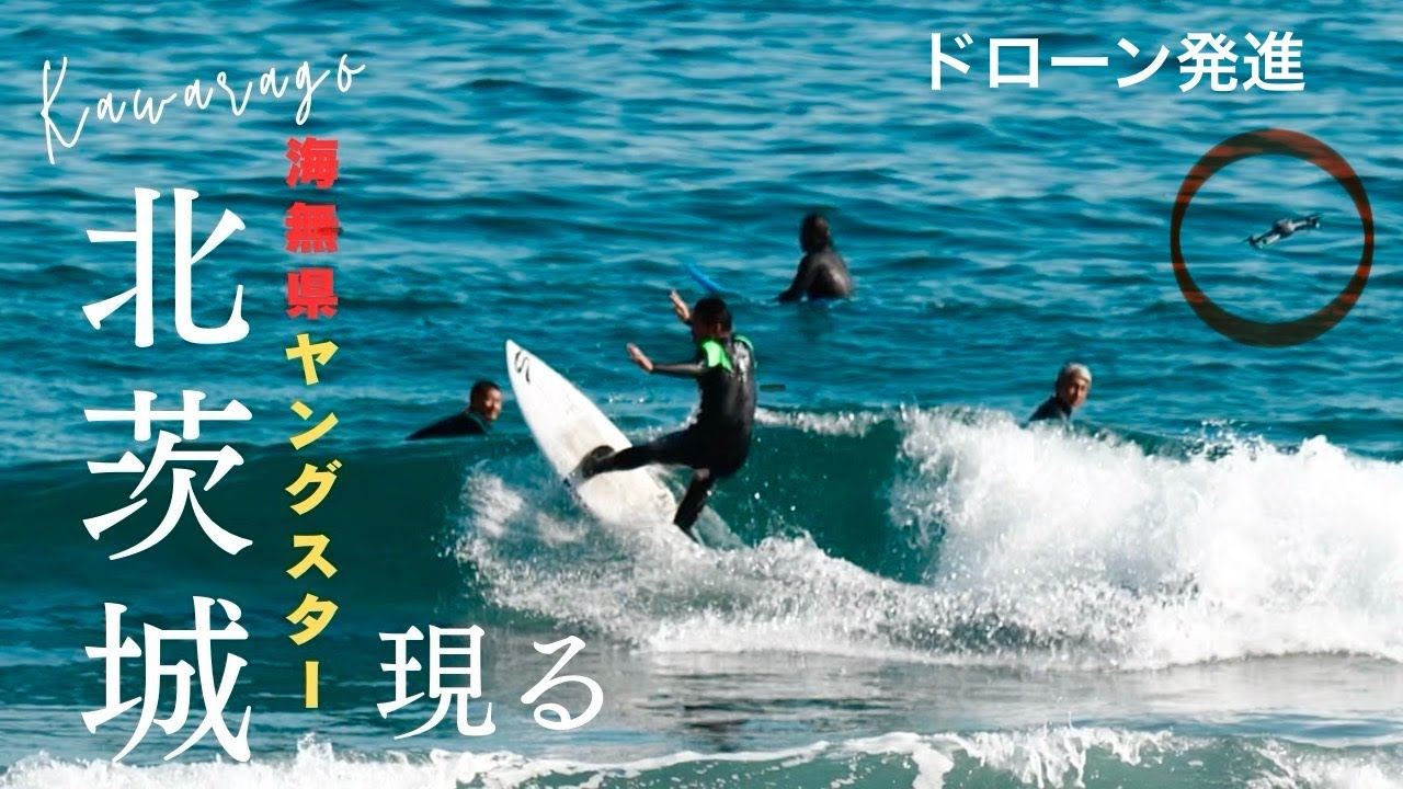【海無し県からコンペサーファー登場】北茨城セッション