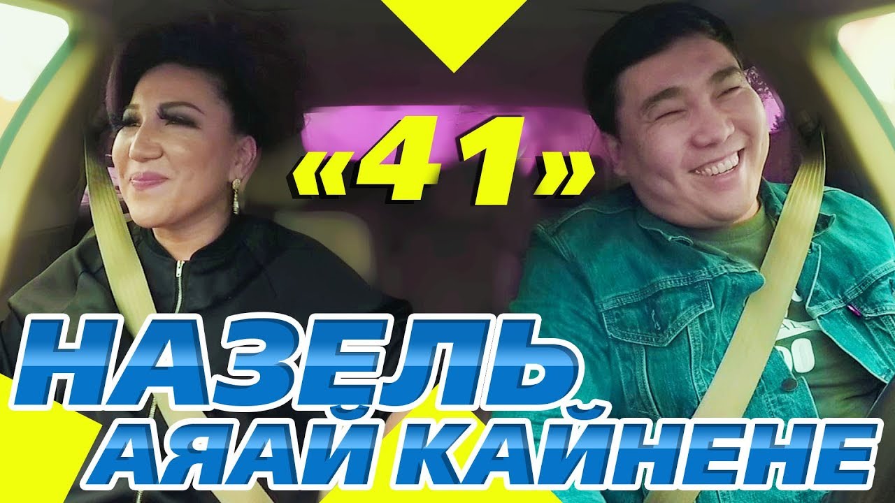 НАЗЕЛЬ | КУЙОО ИЗДЕЙМ 😂 | АЯЙ КАЙНЕНЕ 😍 | АВТО КАРАОКЕ | КАНАЛГА ЖАЗЫЛ | АЛГА КЫРГЫЗСТАН 🇰🇬
