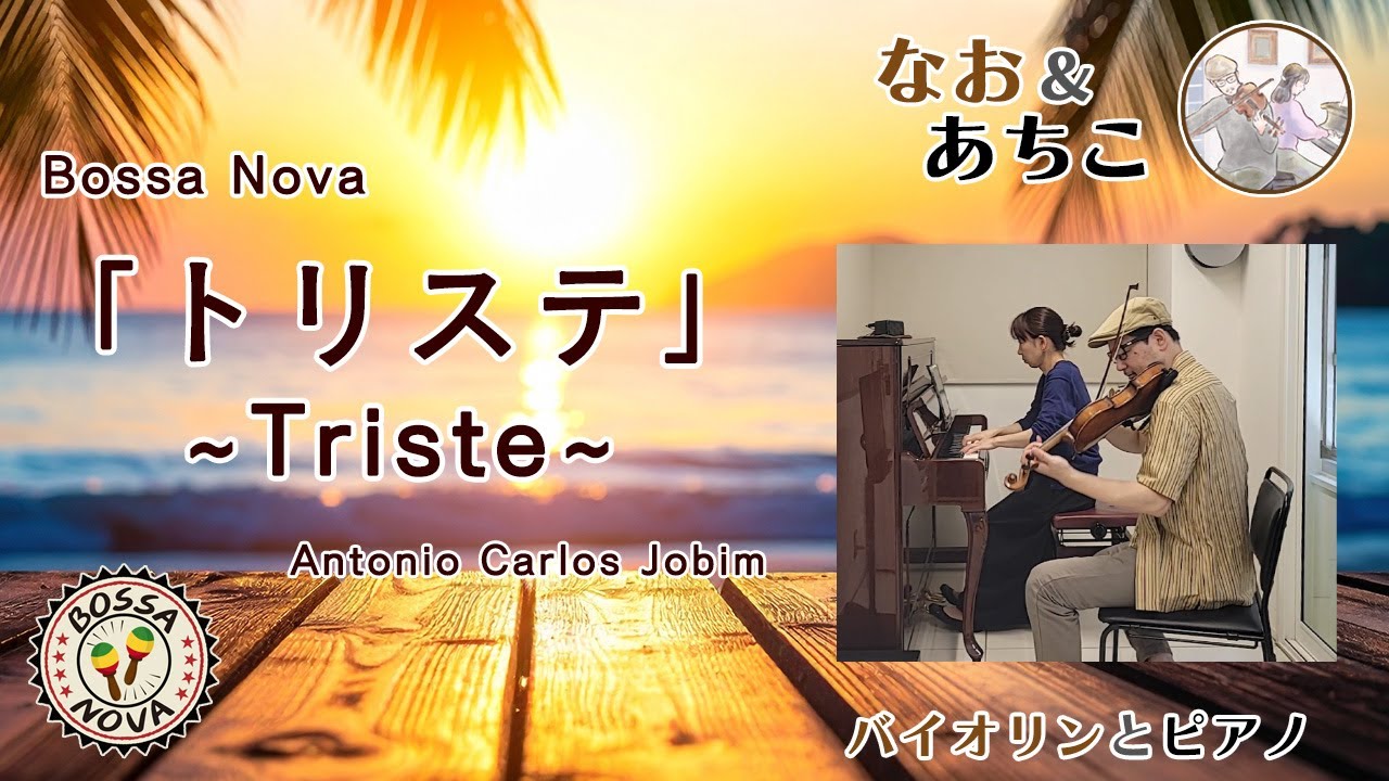 『トリステ ～ Triste / ジョビン』ボッサ de 暑中見舞, Antonio Carlos Jobim [歌うバイオリンとピアノ]【なお＆あちこ】 [Violin & Piano]