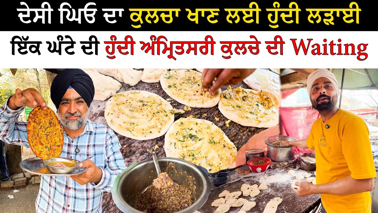 ਦੇਸੀ ਘਿਓ ਦਾ ਕੁਲਚਾ ਖਾਣ ਲਈ ਹੁੰਦੀ ਲੜਾ ਈ | Viral Street Food Tarntaarn | Pinda Vale Vlogger