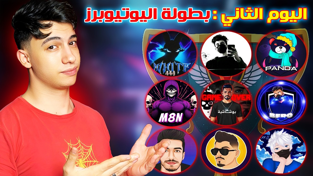 اليوم الثاني من بطولة اليوتيوبرز الرمضانية 🔥 تنظيم بيبو BEPO FF 🔥