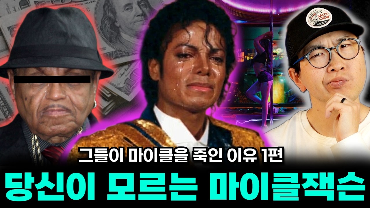 그들이 마이클 잭슨을 죽인 이유 1편 - 전설의 시작과 황제의 탄생