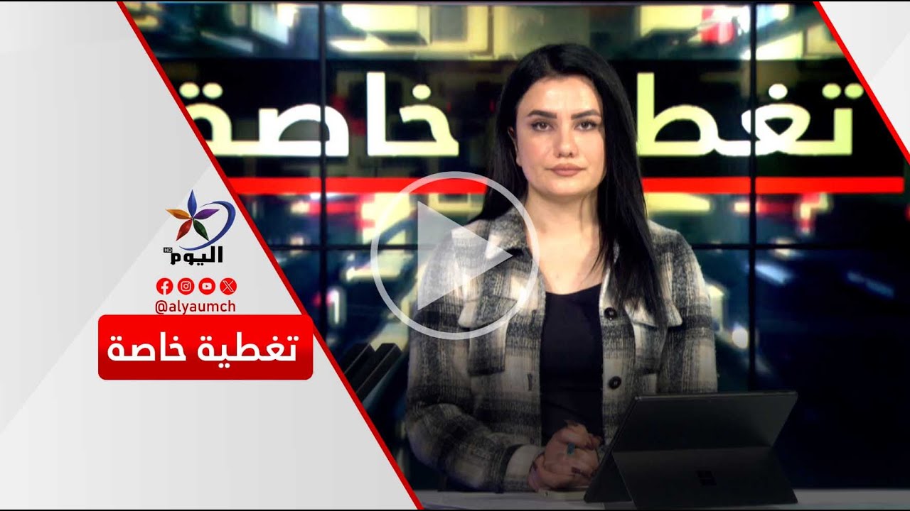 تغطية خاصة | قناة اليوم 01-02-2026