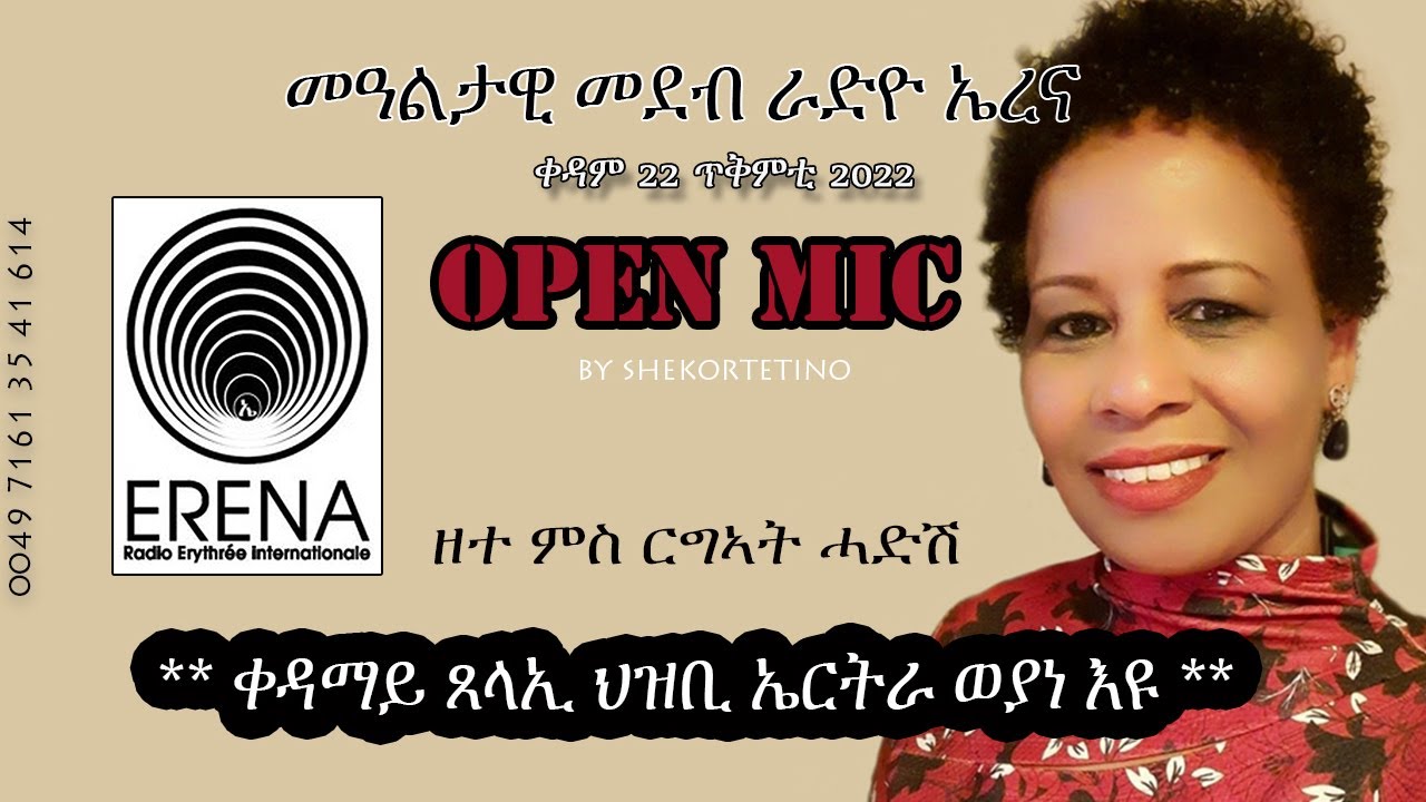 Radio Erena፡ Eritrean New Interview with Rigat Hadish. ክፉት ዘተ ቃ/መ ምስ ርግኣት ሓድሽ