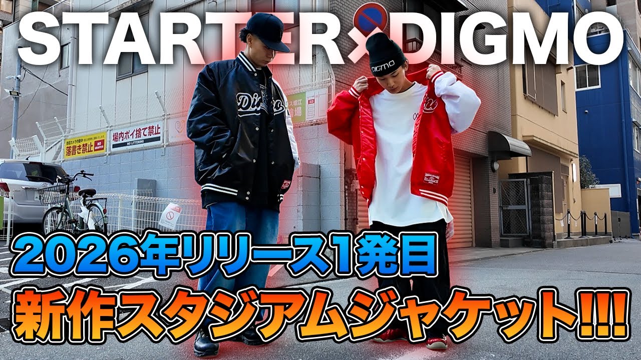 【新作レビュー】STARTER × DIGMO｜2000年代全振りのスタジアムジャケットを本気で作りました