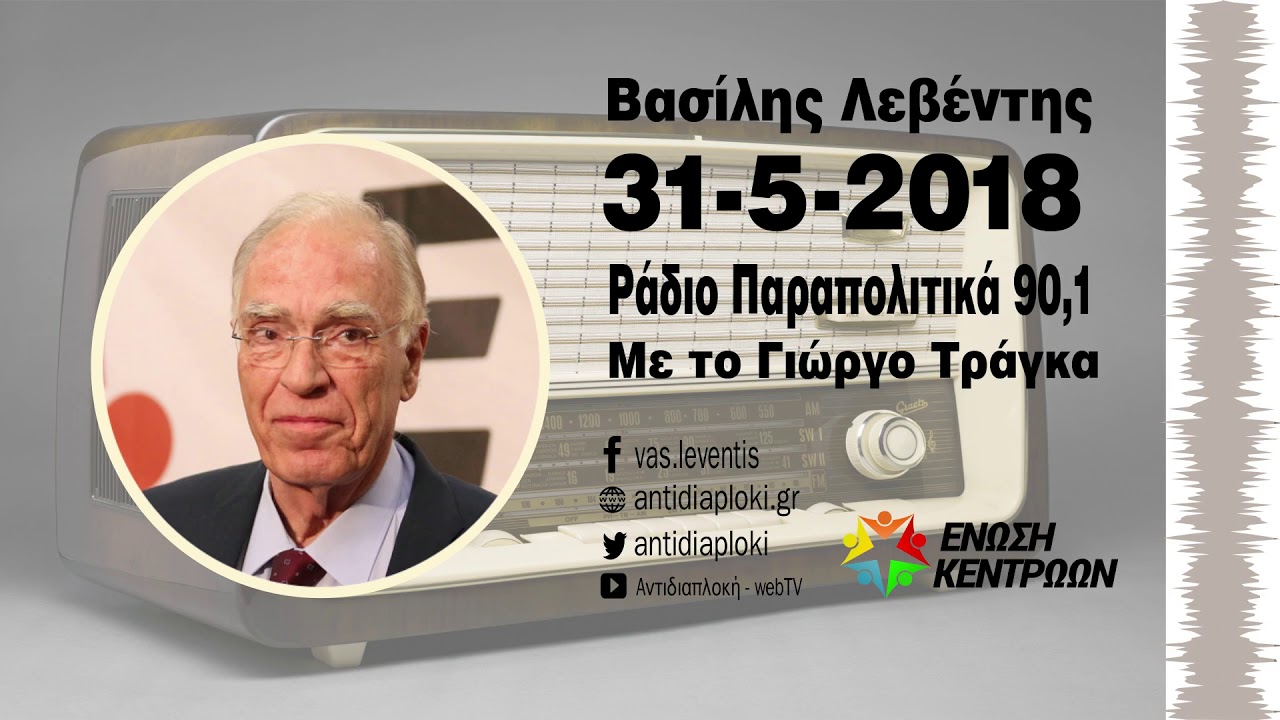 Β. Λεβέντης / Με το Γ. Τράγκα / 31-5-2018