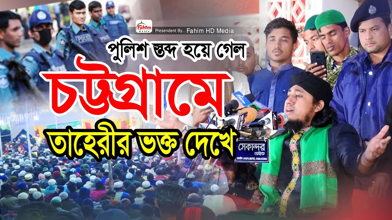 পীর মুফতি গিয়াস উদ্দিন আত-তাহেরি | Mufti Giasuddin Taheri Waz 2025 | Fahim HD Media