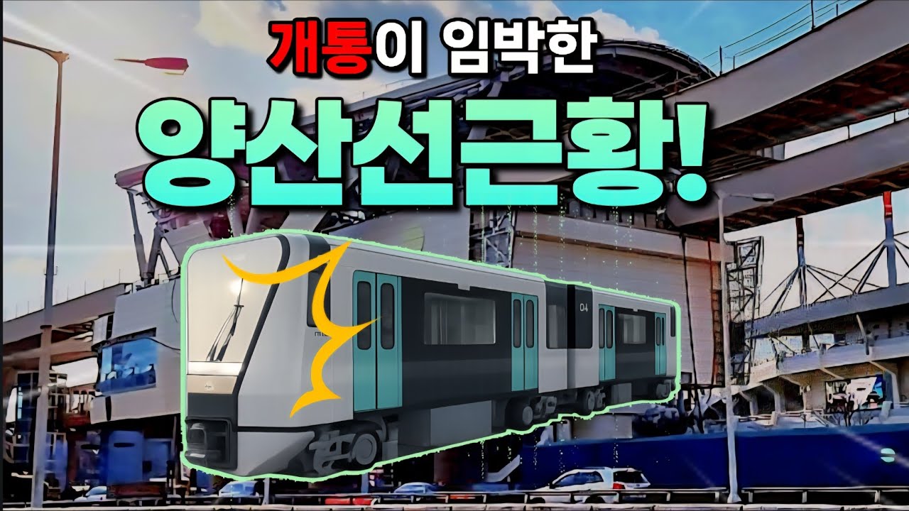 드디어 개통이 임박한 