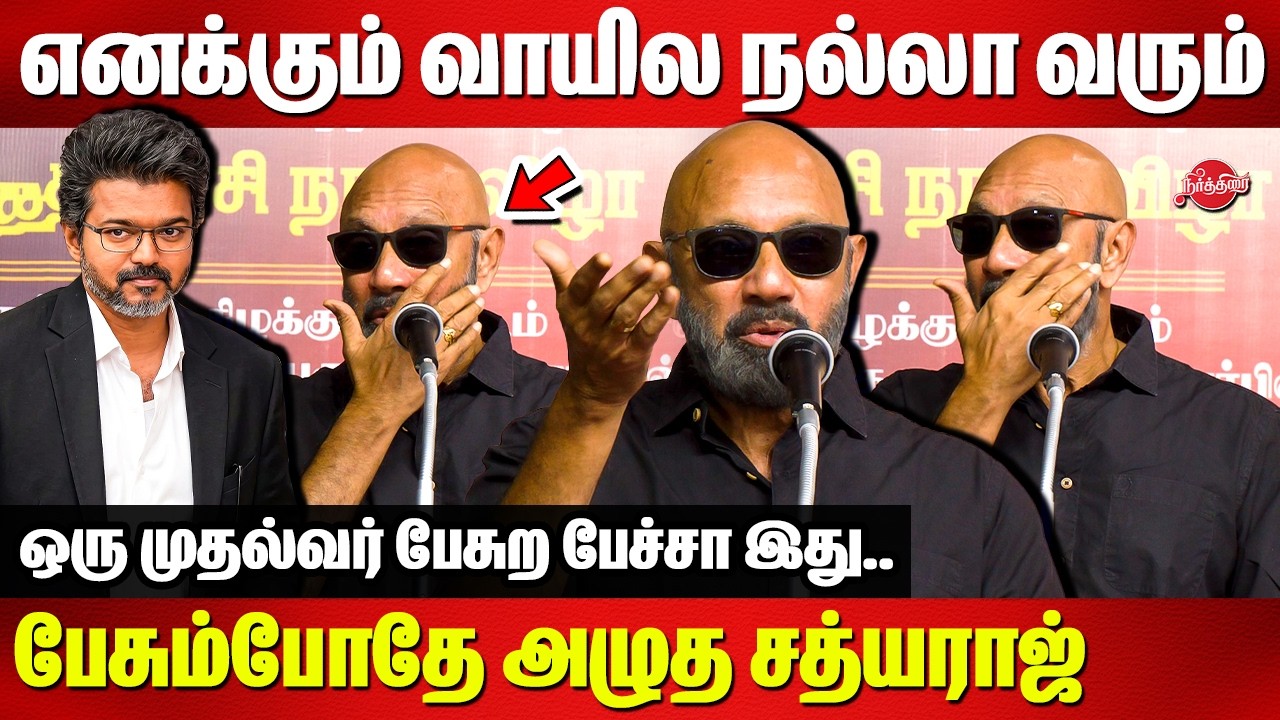 எனக்கும் வாயில நல்லா வரும்..பேசும்போதே அழுத சத்யராஜ் | Sathyaraj crying speech in Kolathur |CM Vijay