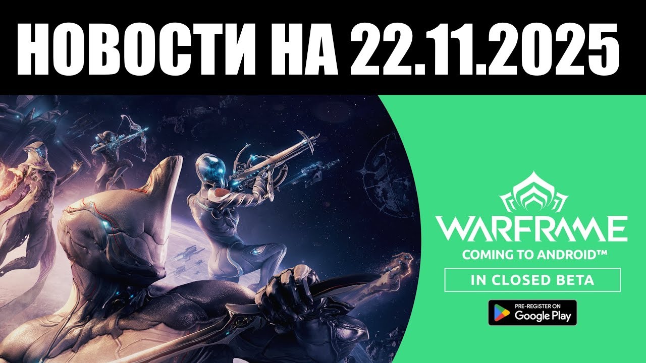 Warframe (?) | Новости 📣 | Дата беты АНДРОИДА, трансмог ОРУЖИЯ и знакомое стороннее 👀