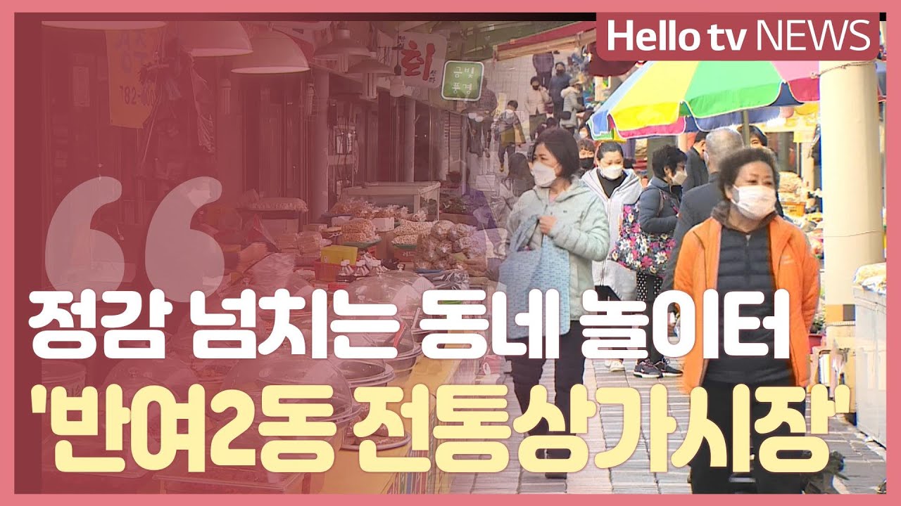 [동네가게 함께가게] 정감 넘치는 동네 놀이터 '반여2동 전통상가시장'