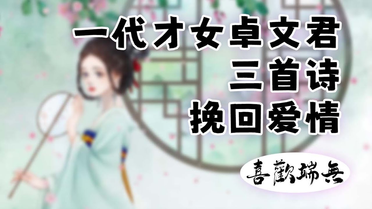 一代才女卓文君，三首诗挽回爱情！