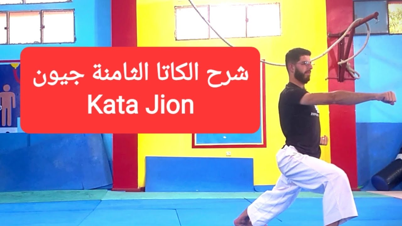 شرح الكاتا الثامنة جيون || Kata Jion.