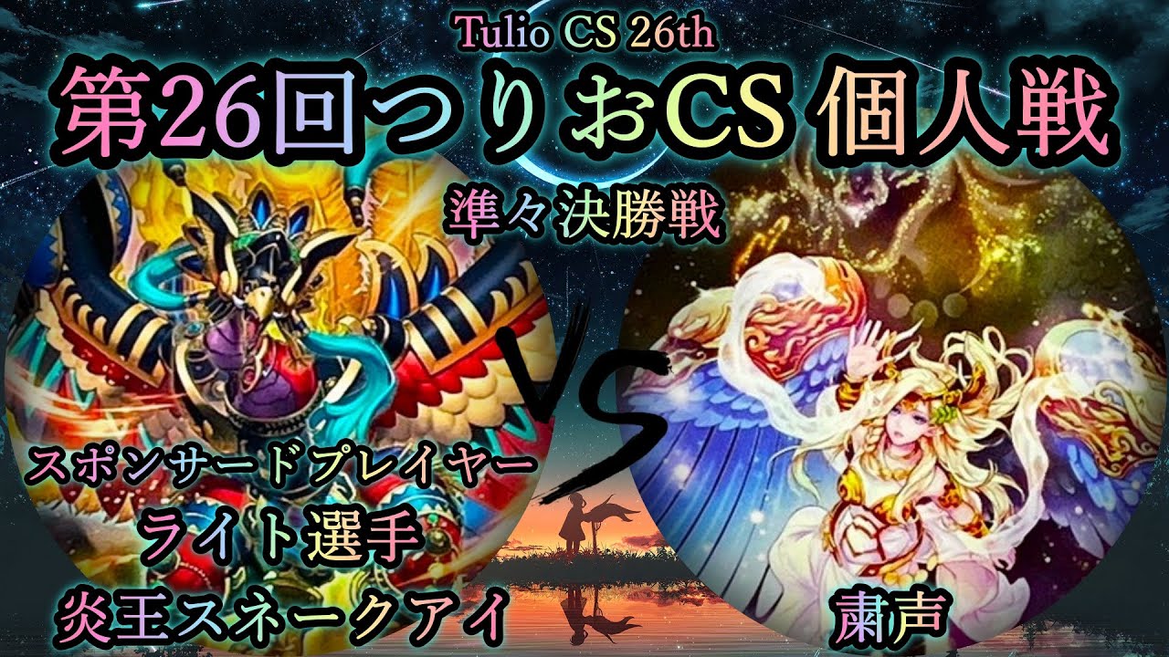 【第26回つりおCS】準々決勝戦　炎王スネークアイ vs 粛声　《スポンサードプレイヤー"ライト選手"》　遊戯王CS対戦動画