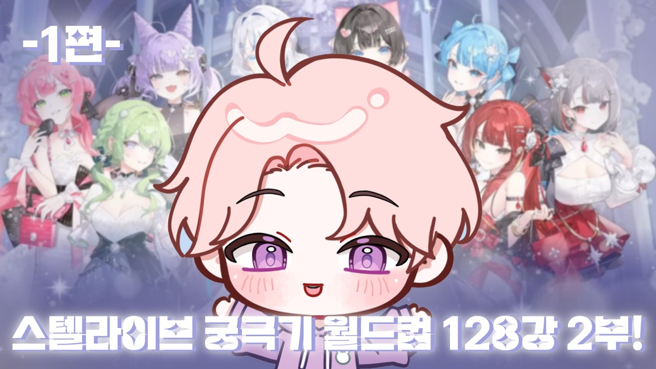 월드컵만 하면 30시간 넘기는 실음 작곡과의 스텔라이브 궁극기 월드컵 128강 2부! [1편]