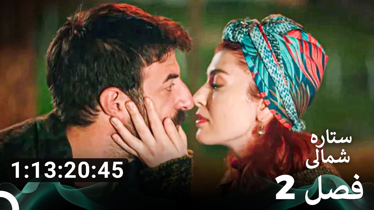 ستاره شمالی؛ عشق اول، تمام قسمت‌ها پارت 2 (Dooble Farsi)