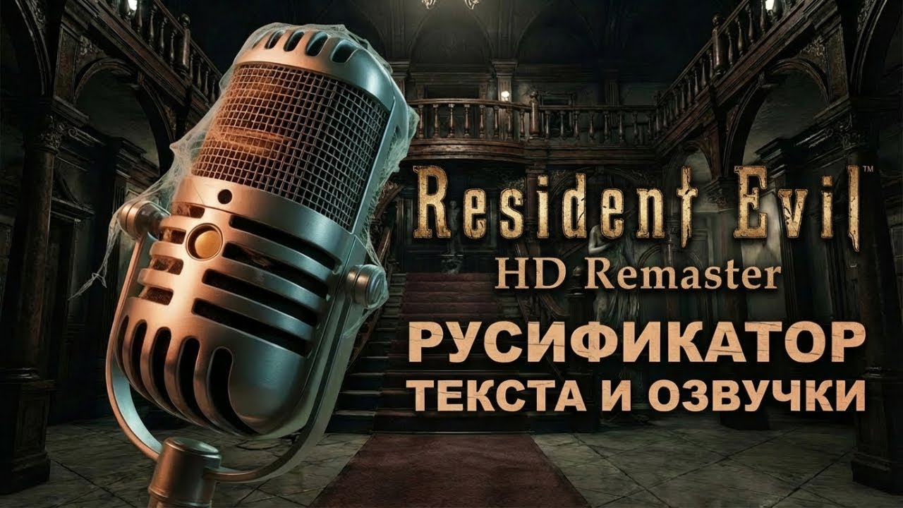 Как ПОЛНОСТЬЮ РУСИФИЦИРОВАТЬ Resident Evil HD Remaster | ТЕКСТ+ ЗВУК | ПК\Switch версии