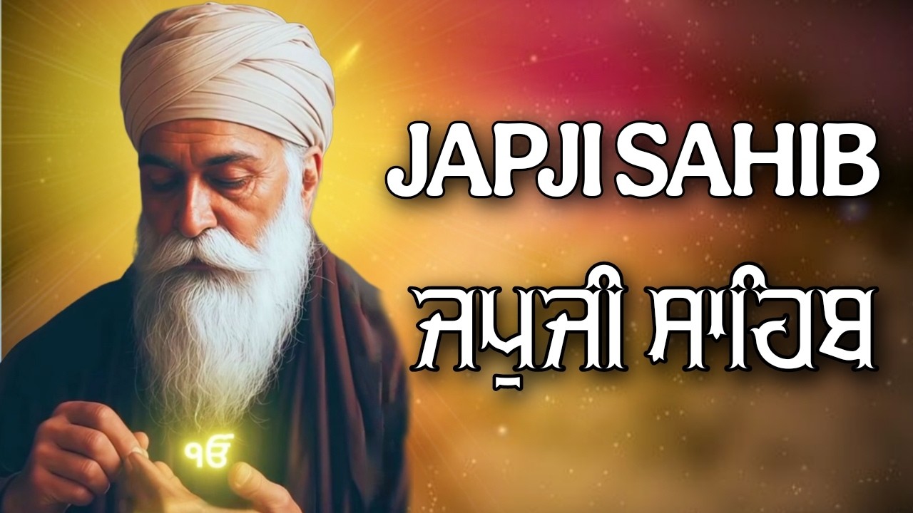 ਜਪੁਜੀ ਸਾਹਿਬ ਦਾ ਪੂਰਾ ਪਾਠ ਬੜੀ ਹੀ ਸੁਰੀਲੀ ਅਵਾਜ ਵਿੱਚ ਸਰਵਣ ਕਰੋ ਜੀ #jaapsahibpath #japjisahib #sikhprayer