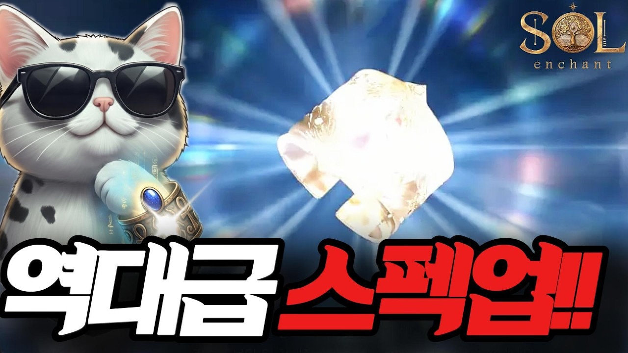 [SOL:Enchant] The stat boost today is insane! Huge thanks to Ddol-ggi (Seong-tae) for the 100 chi...