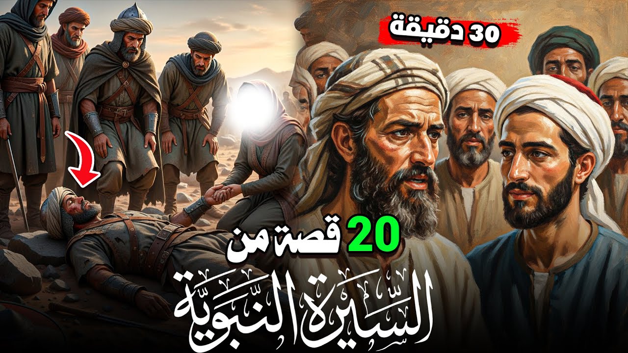 20 قصة من السيرة النبوية | مواقف إيمانية نادرة تهز القلوب من حياة الصحابة !!!