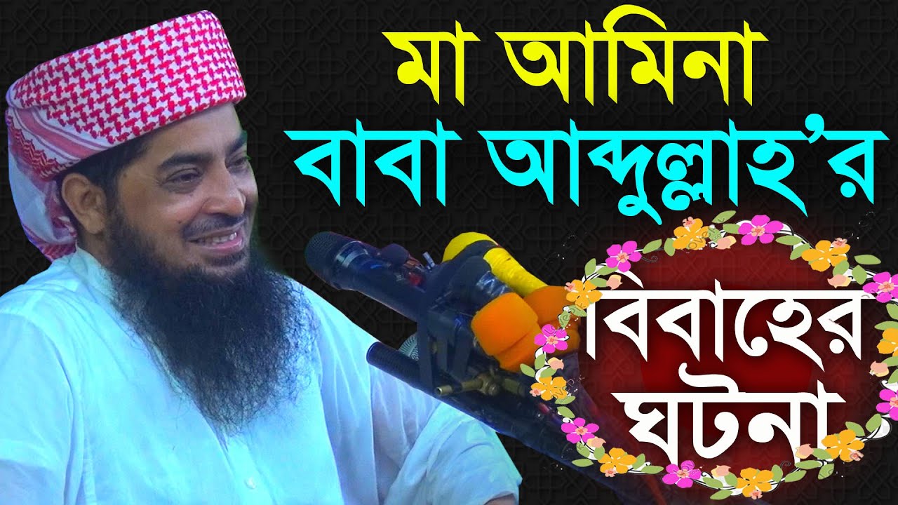 মা আমিনা বাবা আব্দুল্লাহ&rsquo;র বিবাহের ঘটনা | Eliasur Rahman Zihadi | ইলিয়াছুর রহমান জিহাদী