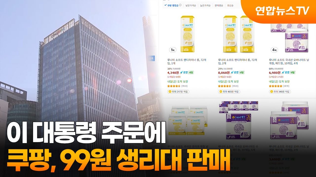 이 대통령 주문에…쿠팡, 99원 생리대 판매 / 연합뉴스TV (YonhapnewsTV)