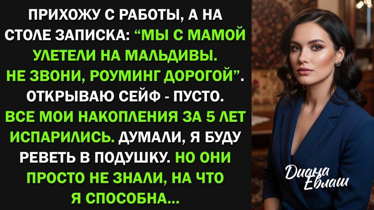 Муж улетел с мамой на Мальдивы. Украли мои деньги. Но их ждал сюрприз