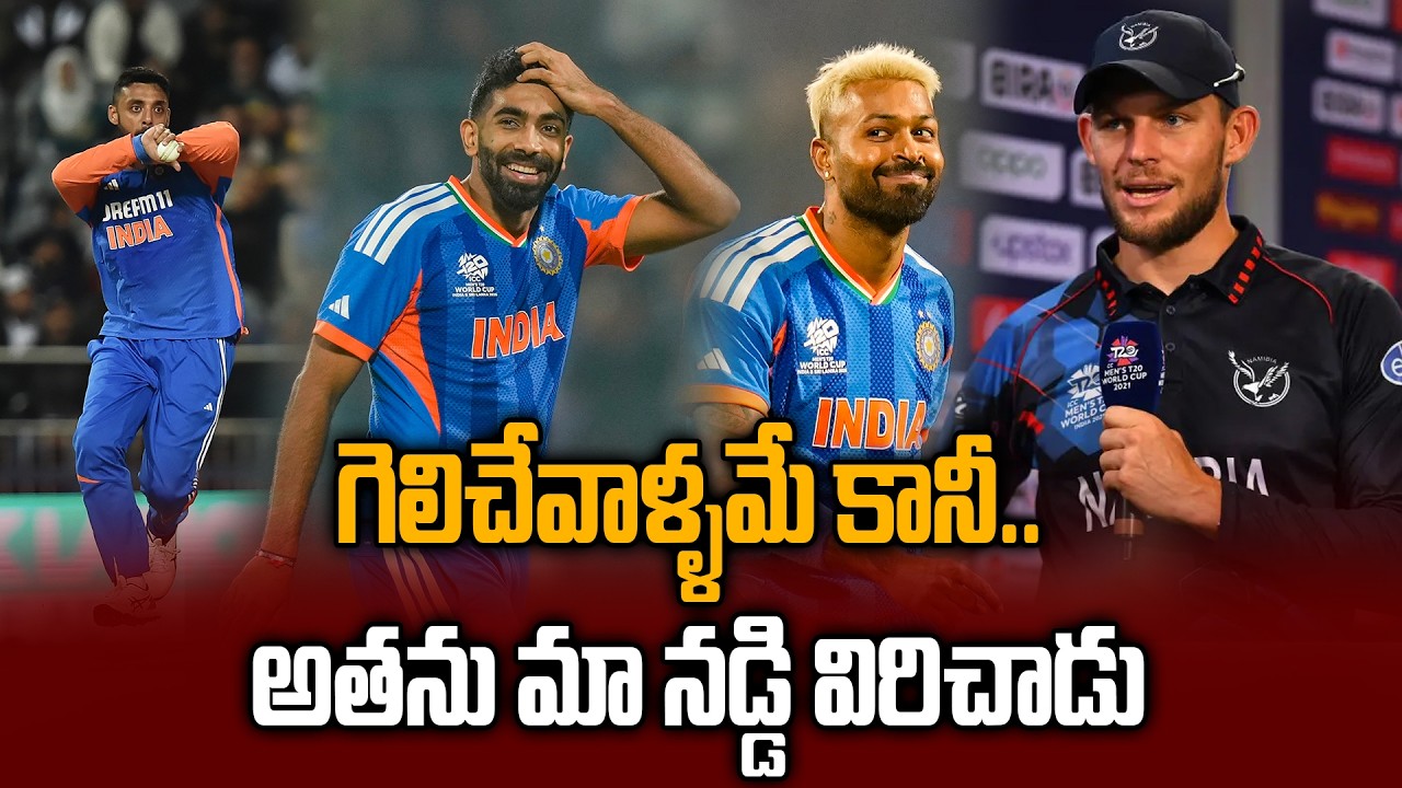 Namibia Captain Erasmus Post Match Reaction | IND Vs NAM | T20 World Cup 2026 | Oneindia Telugu
